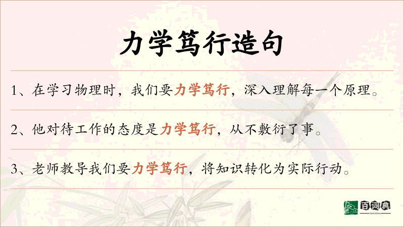力学笃行