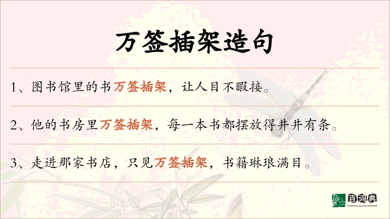 万签插架