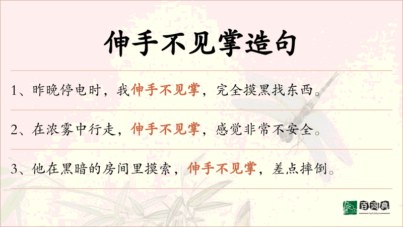 伸手不见掌