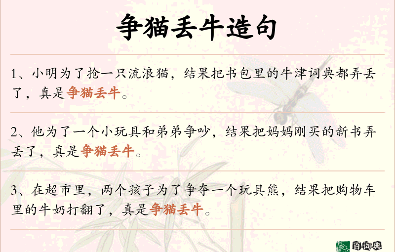 争猫丢牛