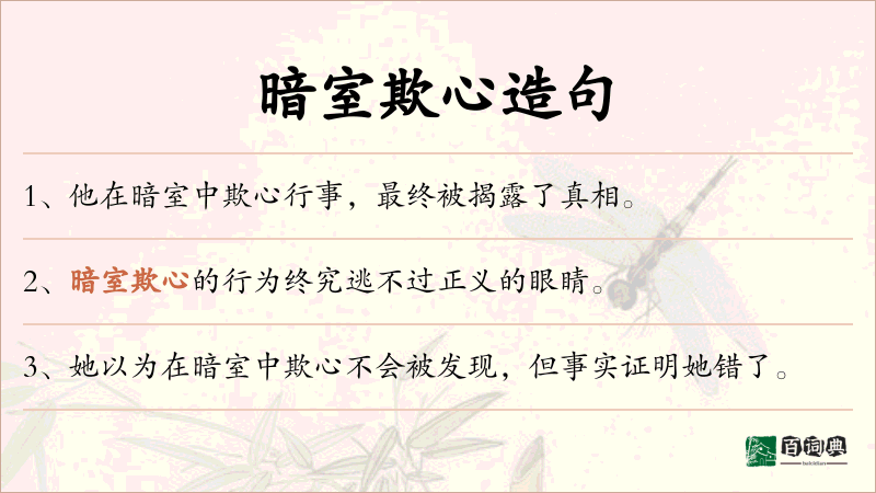 暗室欺心