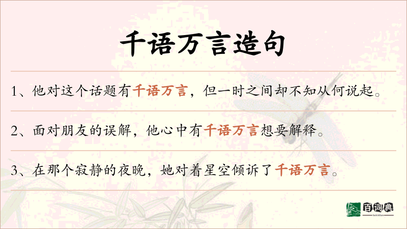 千语万言