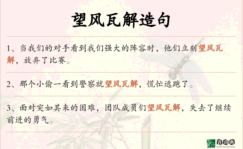 望风瓦解