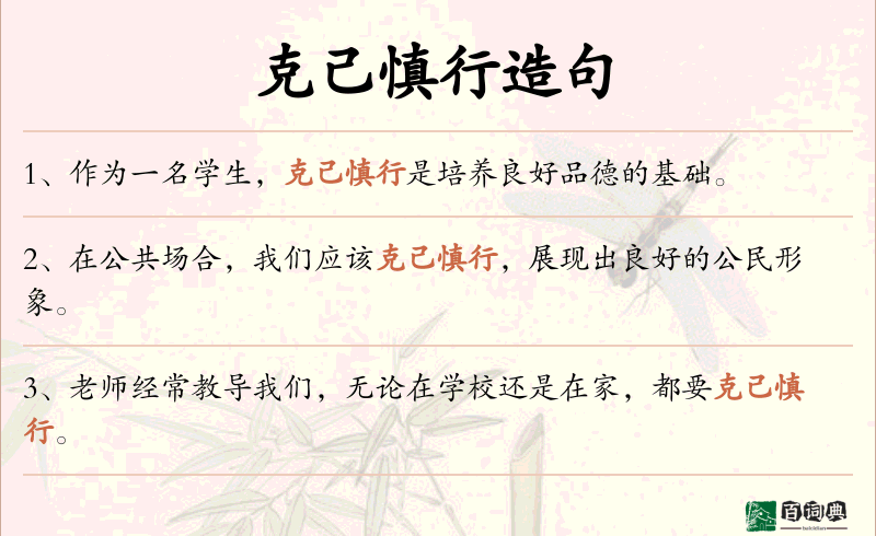 克己慎行