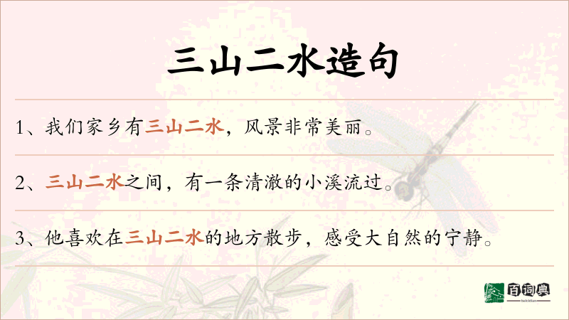 三山二水