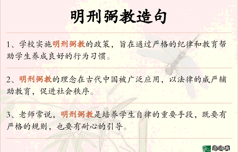 明刑弼教