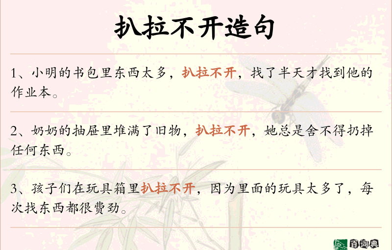 扒拉不开