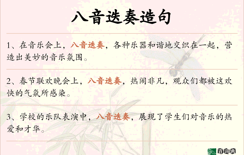八音迭奏