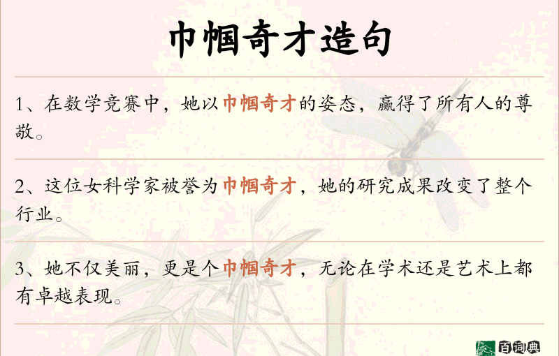 巾帼奇才