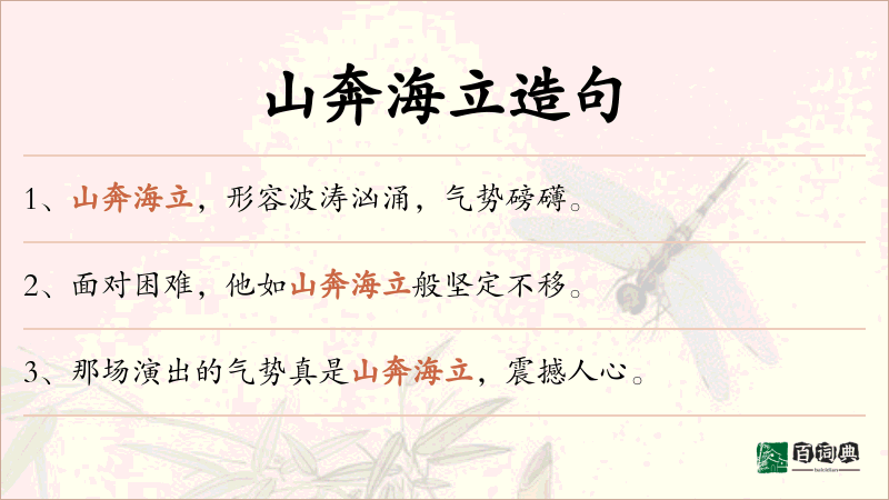 山奔海立