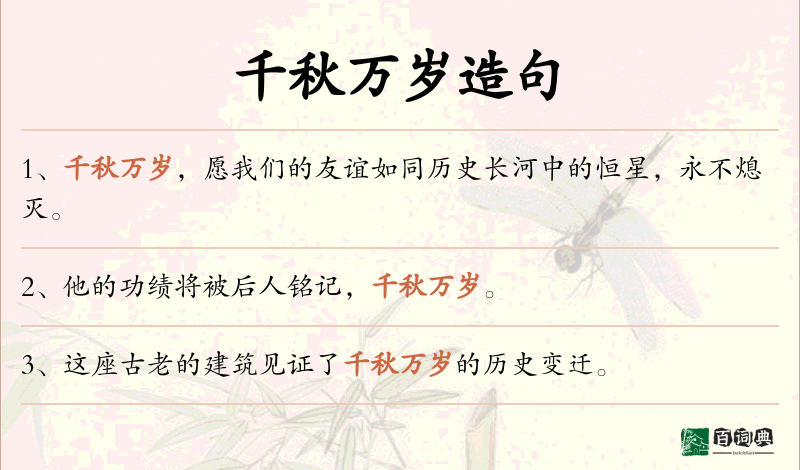 千秋万岁