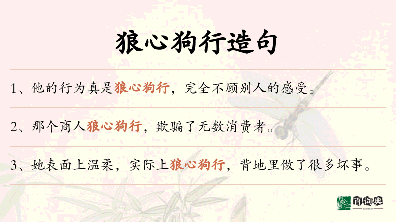 狼心狗行