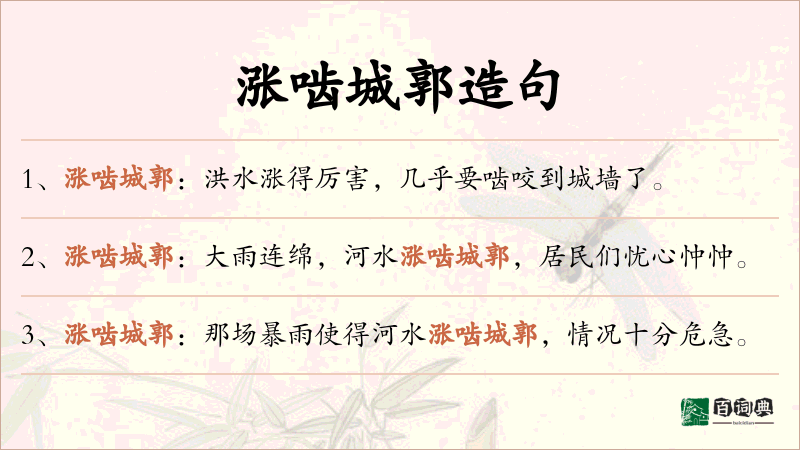 涨啮城郭