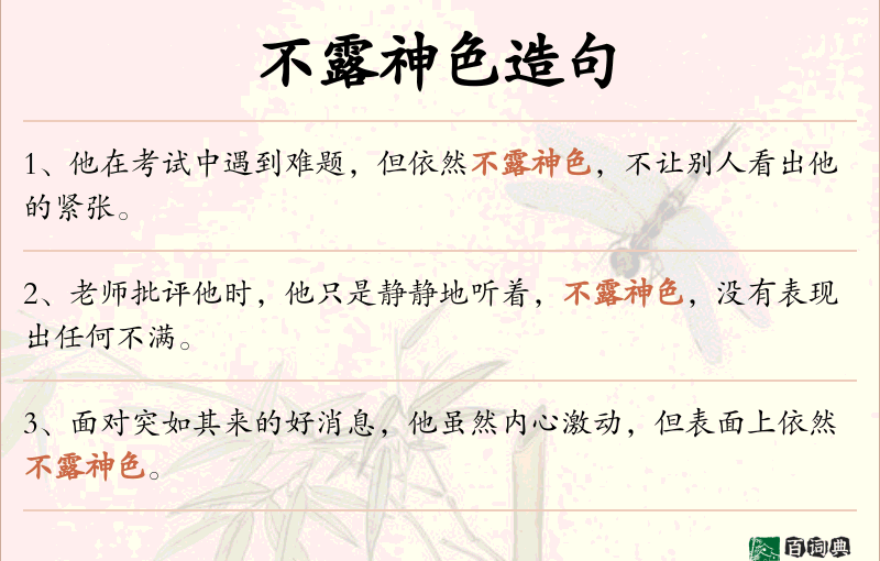 不露神色