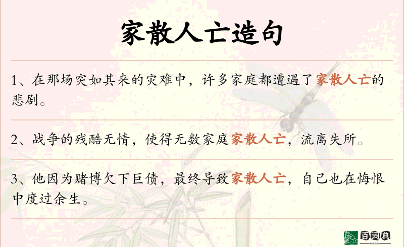 家散人亡