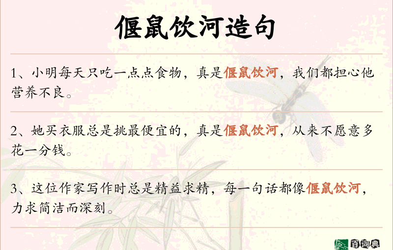 偃鼠饮河