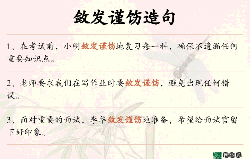 敛发谨饬