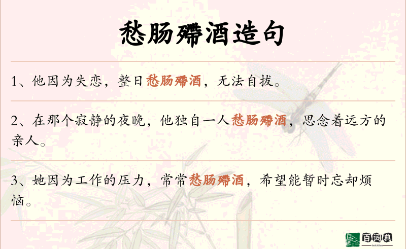 愁肠殢酒