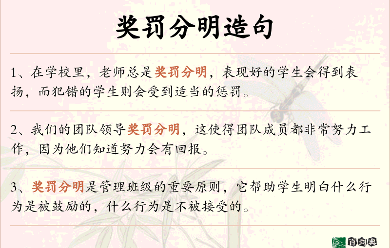 奖罚分明