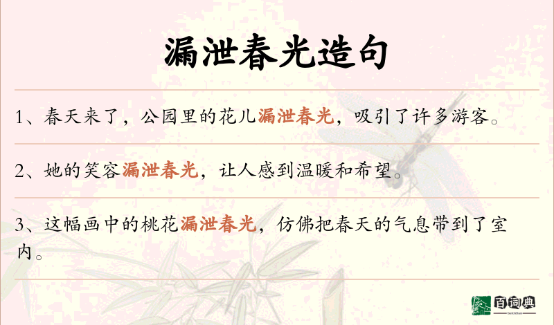 漏泄春光