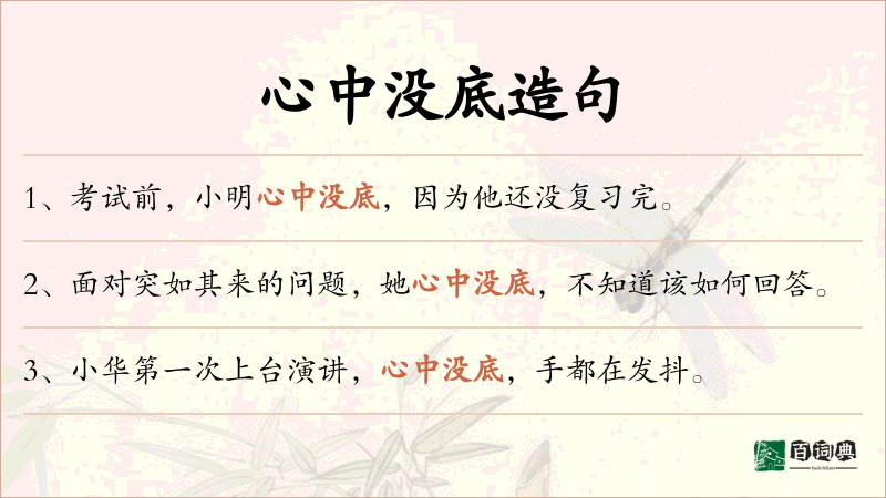 心中没底