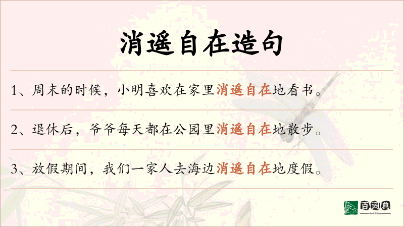 消遥自在