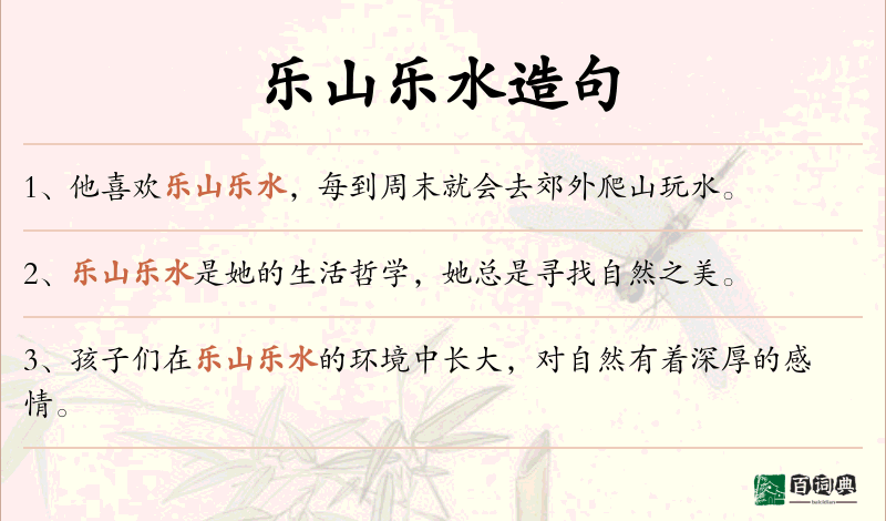 乐山乐水