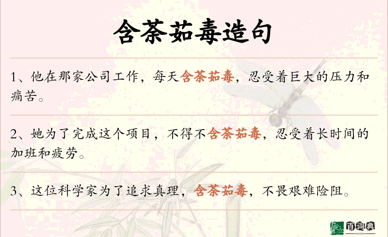 含荼茹毒