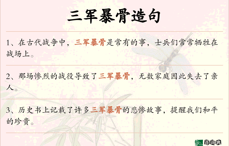 三军暴骨
