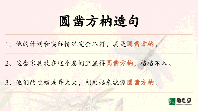 圆凿方枘