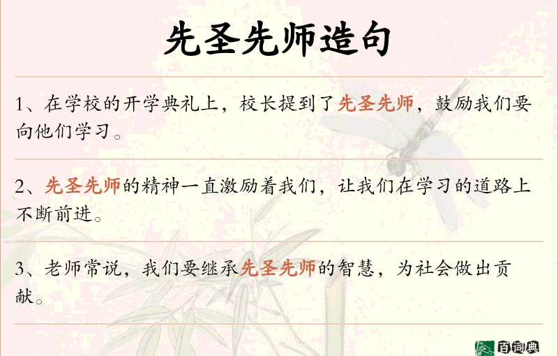 先圣先师