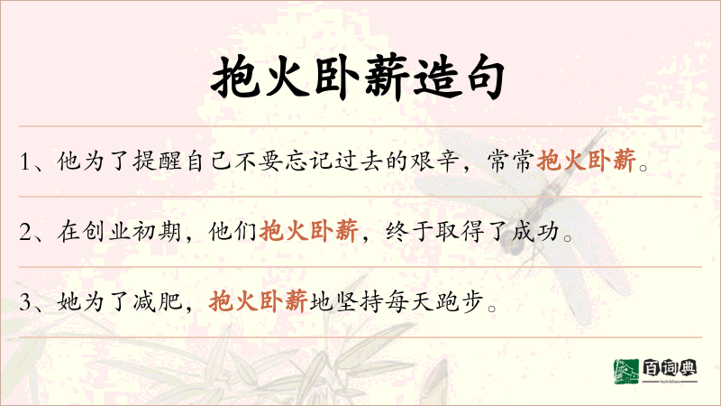 抱火卧薪