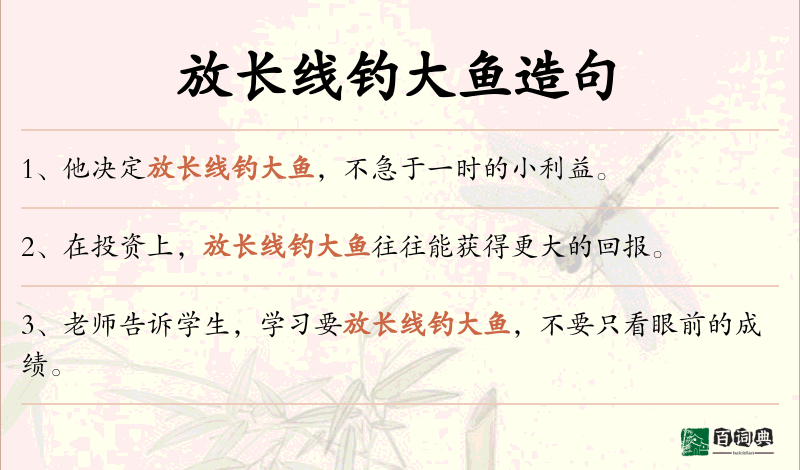 放长线钓大鱼