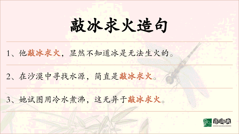敲冰求火