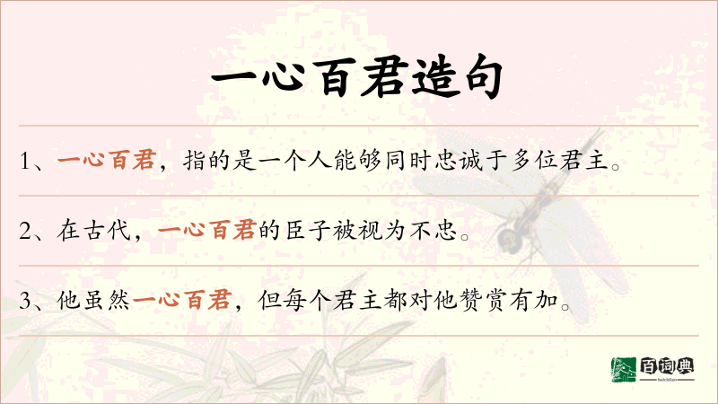 一心百君