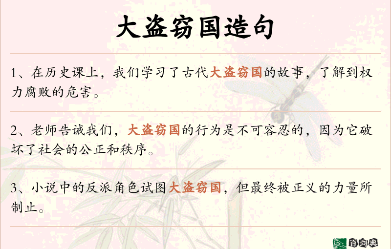 大盗窃国