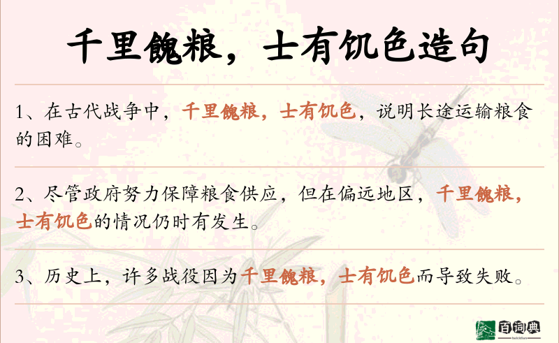 千里餽粮，士有饥色
