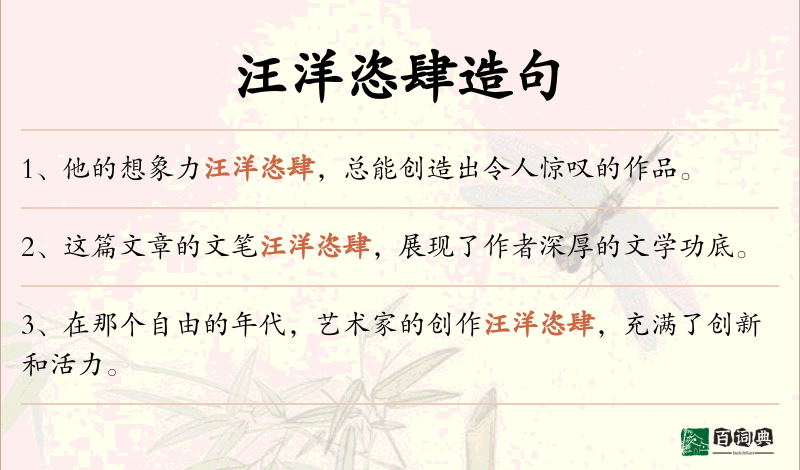 汪洋恣肆