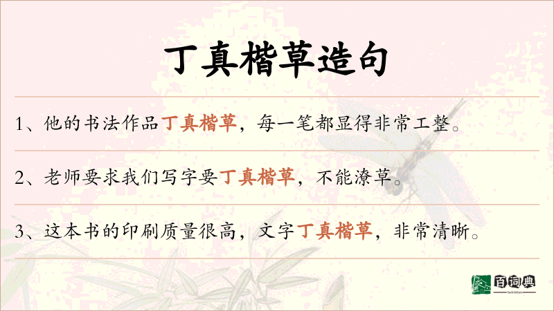 丁真楷草