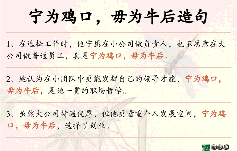 宁为鸡口，毋为牛后