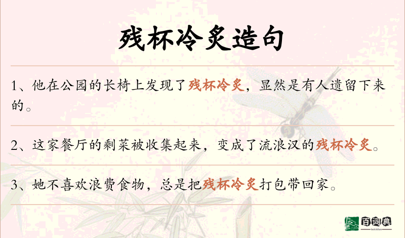 残杯冷炙