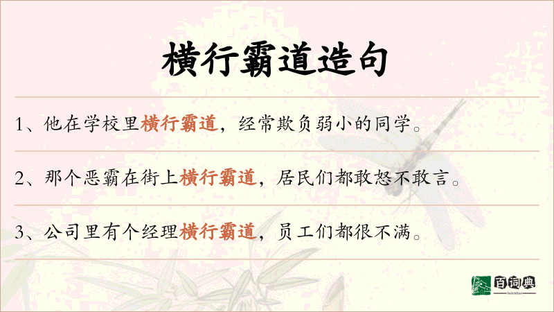 横行霸道