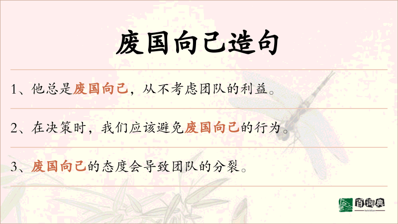 废国向己