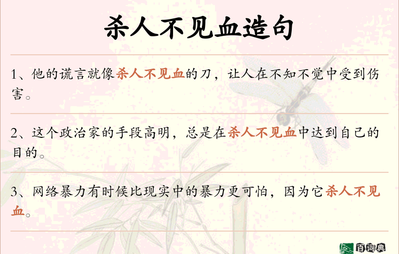杀人不见血