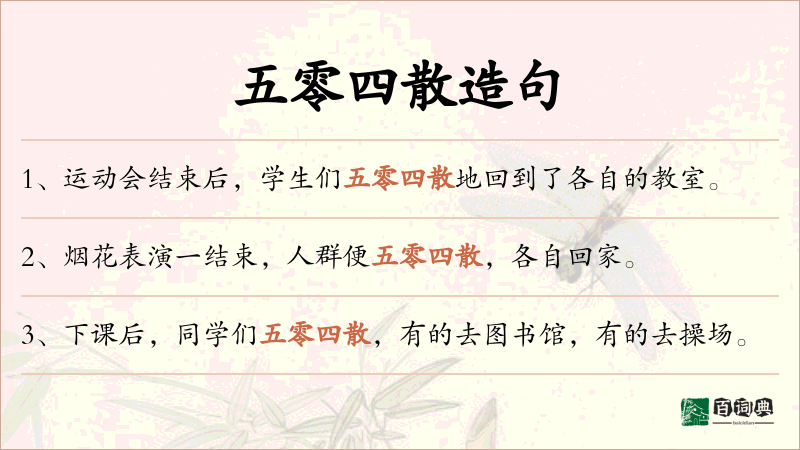 五零四散