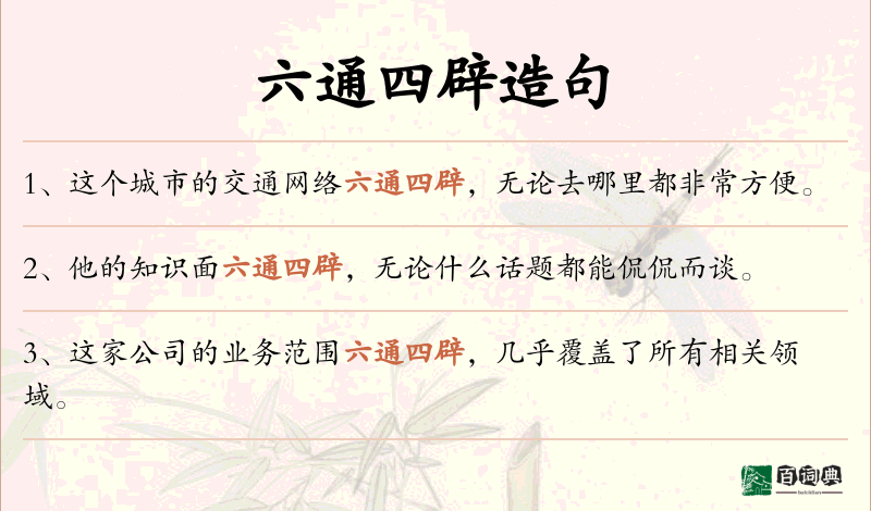 六通四辟