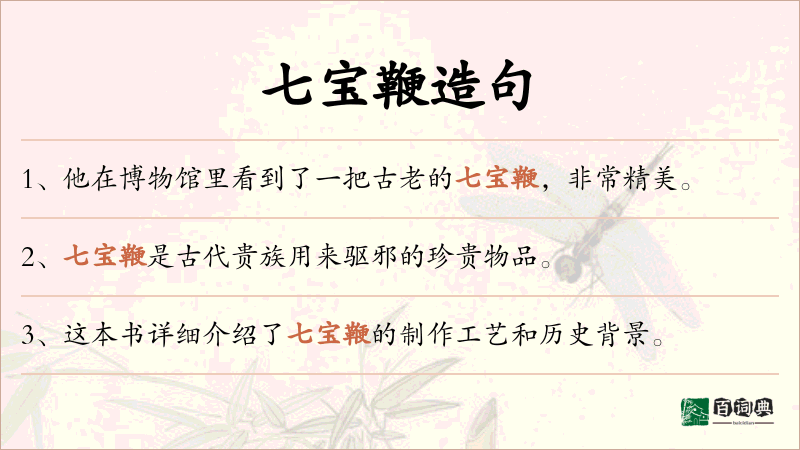 七宝鞭