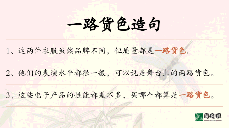 一路货色