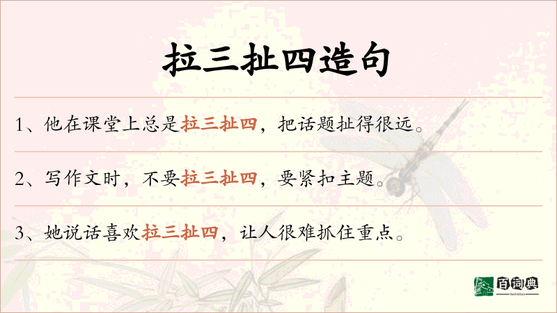 拉三扯四