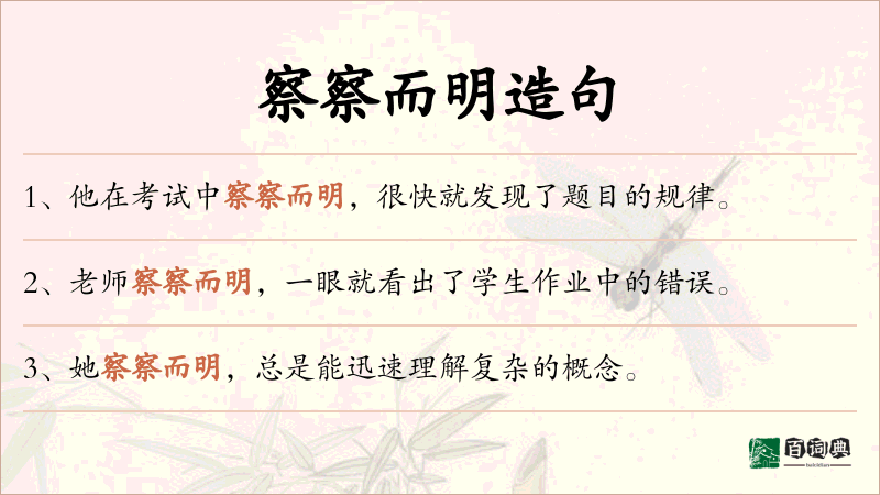 察察而明